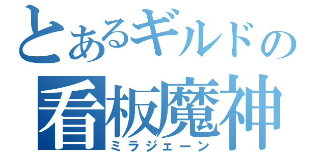 とあるギルドの看板魔神（ミラジェーン）