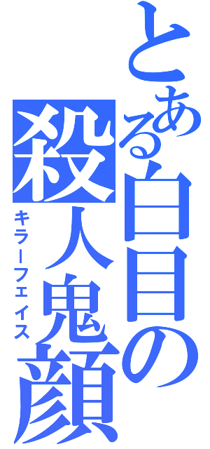 とある白目の殺人鬼顔（キラーフェイス）