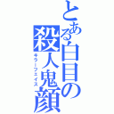 とある白目の殺人鬼顔（キラーフェイス）