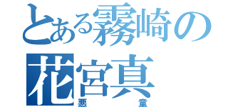 とある霧崎の花宮真（悪童）