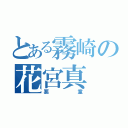 とある霧崎の花宮真（悪童）