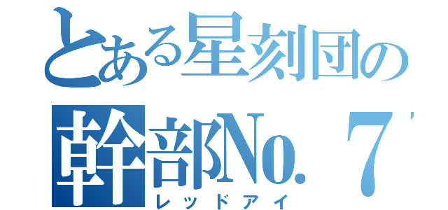 とある星刻団の幹部№７（レッドアイ）