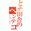 とある田舎のヘンテコ車両（インデックス）