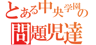 とある中央学園の問題児達（）