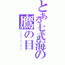 とある七武海の鷹の目（ジュラキュール・ミホーク）