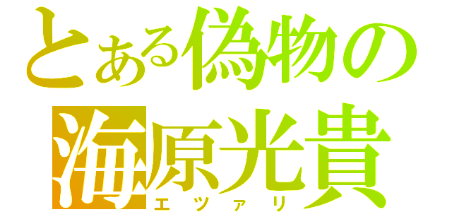 とある偽物の海原光貴（エツァリ）