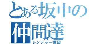 とある坂中の仲間達（レンジャー軍団）