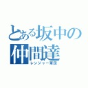 とある坂中の仲間達（レンジャー軍団）