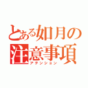 とある如月の注意事項（アテンション）