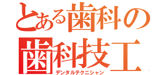 とある歯科の歯科技工士（デンタルテクニシャン）