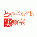 とあるとある科学のの実験室（）