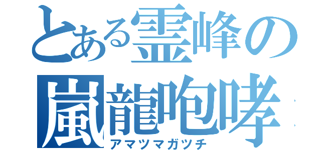 とある霊峰の嵐龍咆哮（アマツマガツチ）