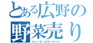 とある広野の野菜売り（ファーマーズマーケット）