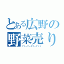 とある広野の野菜売り（ファーマーズマーケット）