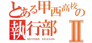 とある甲西高校の執行部Ⅱ（ＳＥＣＯＮＤ ＳＥＡＳＯＮ）