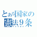 とある国家の憲法９条（ヘイワボケ）