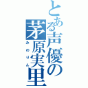 とある声優の茅原実里（みのりん）