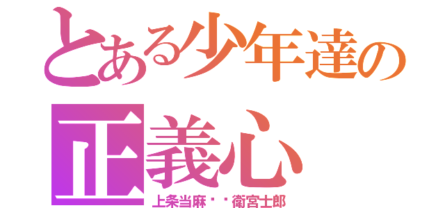 とある少年達の正義心（上条当麻✖️衛宮士郎）