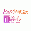 とある少年達の正義心（上条当麻✖️衛宮士郎）