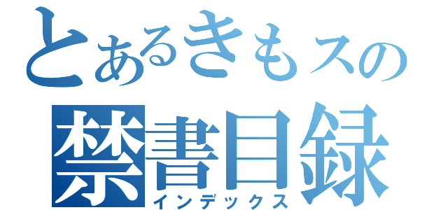 とあるきもスの禁書目録（インデックス）