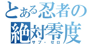 とある忍者の絶対零度（サブ・ゼロ）