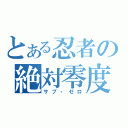 とある忍者の絶対零度（サブ・ゼロ）