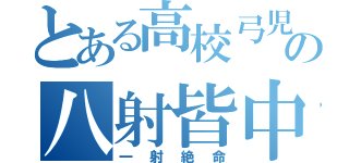 とある高校弓児の八射皆中（一射絶命）