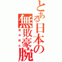 とある日本の無敗豪腕（田中将大）