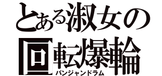 とある淑女の回転爆輪（パンジャンドラム）