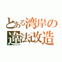 とある湾岸の違法改造車（）