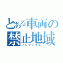 とある車両の禁止地域（インデックス）