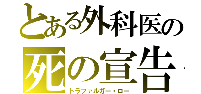 とある外科医の死の宣告（トラファルガー・ロー）