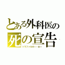 とある外科医の死の宣告（トラファルガー・ロー）