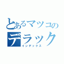 とあるマツコのデラックス（インデックス）