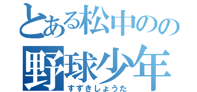 とある松中のの野球少年（すずきしょうた）