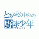 とある松中のの野球少年（すずきしょうた）