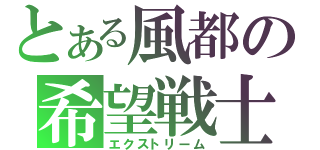 とある風都の希望戦士（エクストリーム）