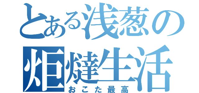 とある浅葱の炬燵生活（おこた最高）