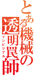 とある機械の透明罠師（インビジブル）