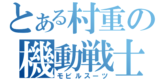 とある村重の機動戦士（モビルスーツ）