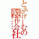 とあるげーむの製作会社（うみのおや）