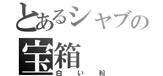 とあるシャブの宝箱（白い粉）