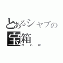 とあるシャブの宝箱（白い粉）