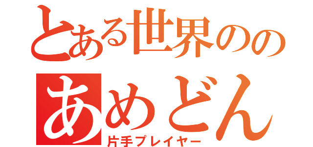 とある世界ののあめどん（片手プレイヤー）