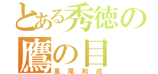 とある秀徳の鷹の目（高尾和成）