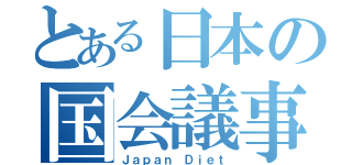 とある日本の国会議事堂（Ｊａｐａｎ Ｄｉｅｔ）