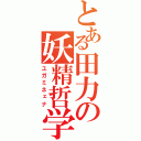 とある田力の妖精哲学（ユガミネェナ）