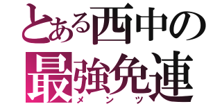 とある西中の最強免連（メンツ）