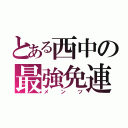 とある西中の最強免連（メンツ）