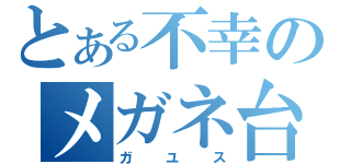 とある不幸のメガネ台（ガユス）